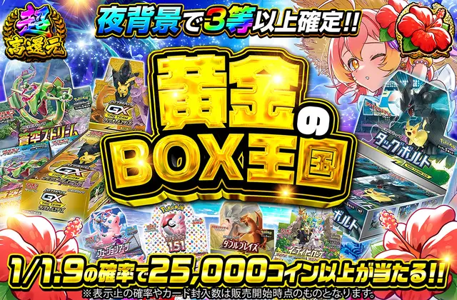 黄金のBOX王国