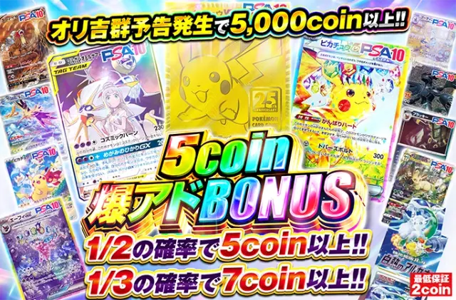 ピカチュウ等のPSA10を狙え！1/2でもう一回引けて1/3でアド！5coin爆アドBONUS