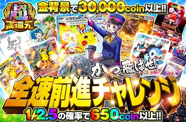 金背景で30000coin以上！爆アドを狙え！全速前進チャレンジ