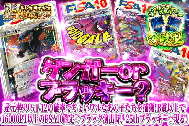 【分岐型】1/12の確率でちょいワルなあの子たちを捕獲！B賞以上で16000PT以上のPSA10確定♡ブラック演出時、25thブラッキー☆現る！　ゲンガーorブラッキー？