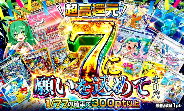 7に願いを込めてオリパ