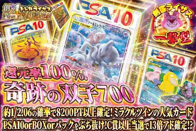 【一撃型】約1/2.06の確率で8200PT以上確定！ミラクルツインの人気カードPSA10orBOXorパックをぶち抜け！C賞以上当選で13倍アド確定！？　奇跡の双子700