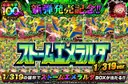 新弾発売記念！ストームエメラルダ  1/319ver