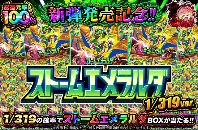 新弾発売記念！ストームエメラルダ  1/319ver