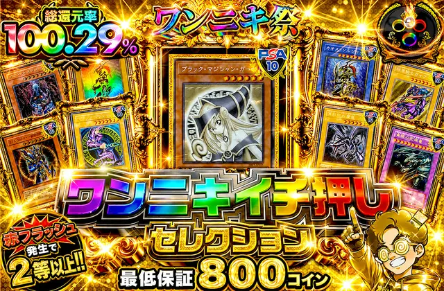 ワンニキイチ押しセレクション