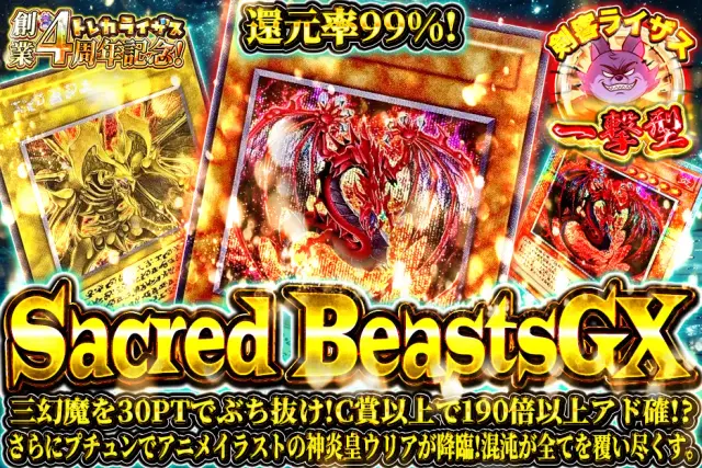【一撃型】三幻魔を30PTでぶち抜け！C賞以上で190倍以上アド確！？さらにプチュンでアニメイラストの神炎皇ウリアが降臨！混沌が全てを覆い尽くす。　Sacred BeastsGX