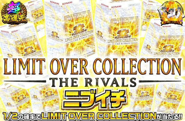 LIMIT OVER COLLECTION  THE RIVALS ニブイチ