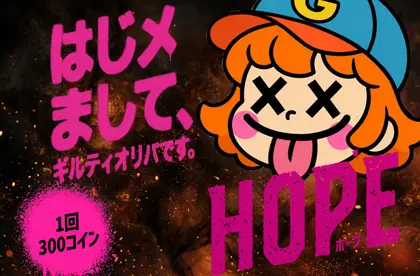 ギルティオリパ　HOPE