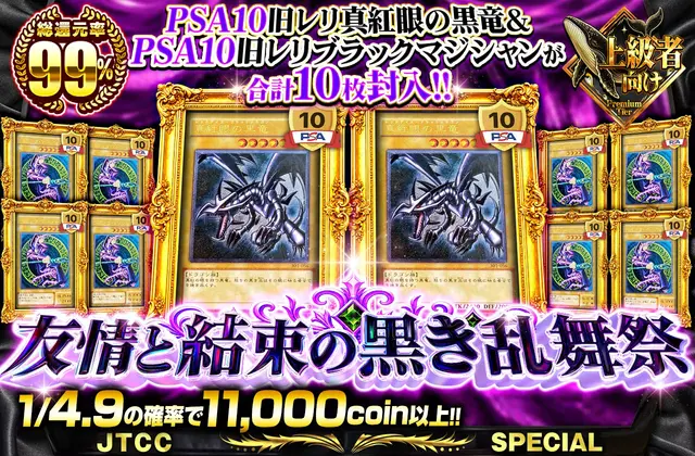 PSA10旧レリ真紅眼の黒竜&PSA10旧レリブラックマジシャンが合計10枚封入!! 友情と結束の黒き乱舞祭