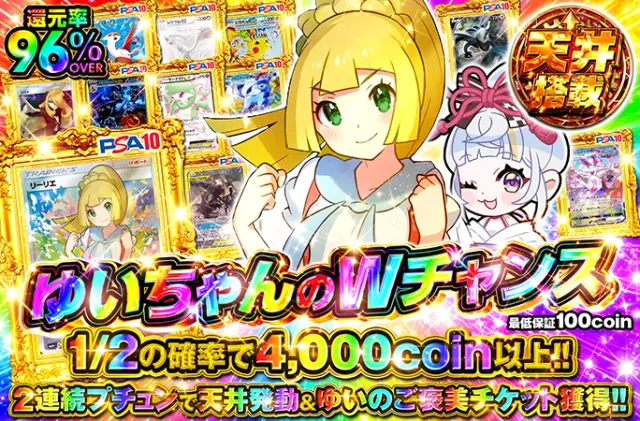 還元率96%OVER!!2連続プチュンで天井発動&ゆいのご褒美チケット獲得！ゆいちゃんのWチャンス