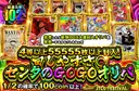 4等以上　55555枚以上封入！　回しやすさ〇  センタのGOGO オリパ
