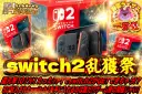 【一撃型】たった7PTでswitch2がGETできちゃう！？5口封入されたswitch2を手に入れるのは誰だ！？ゲーム祭の開催じゃい！　switch2乱獲祭