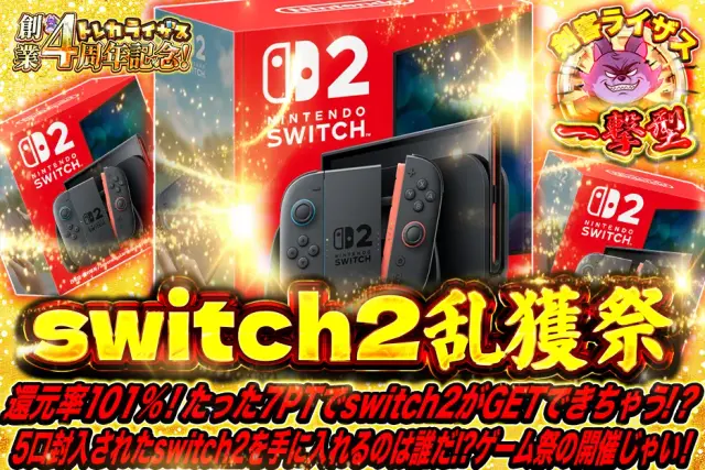 【一撃型】たった7PTでswitch2がGETできちゃう！？5口封入されたswitch2を手に入れるのは誰だ！？ゲーム祭の開催じゃい！　switch2乱獲祭