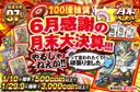 6月感謝の月末大決算!!!    やるじゃねえか!!って言われたくて頑張りました。　
