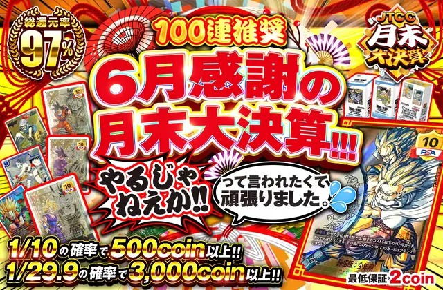 6月感謝の月末大決算!!!    やるじゃねえか!!って言われたくて頑張りました。　