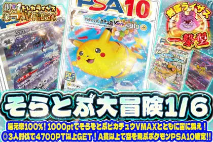 【一撃型】1000ptでそらをとぶピカチュウVMAXとともに宙に舞え！◎3人討伐で4700PT以上GET！A賞以上で空を飛ぶポケモンPSA10確定！！　そらとぶ大冒険1/6