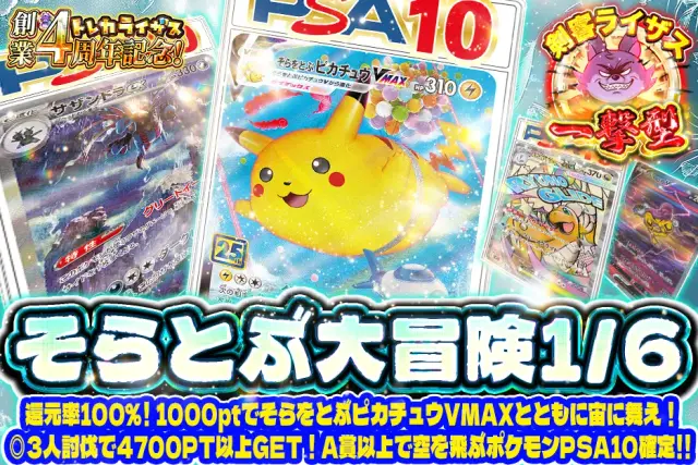 【一撃型】1000ptでそらをとぶピカチュウVMAXとともに宙に舞え！◎3人討伐で4700PT以上GET！A賞以上で空を飛ぶポケモンPSA10確定！！　そらとぶ大冒険1/6