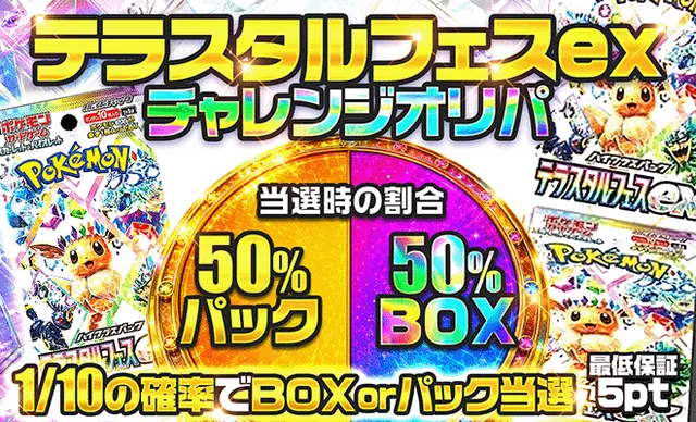 テラスタルフェスexチャレンジオリパ