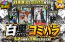 白黒コミパラ