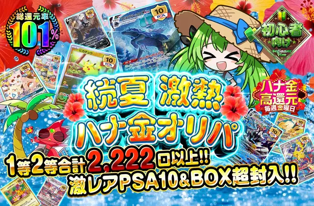 続夏 激熱ハナ金オリパ 1等2等合計2,222口以上！！ 激レアPSA10&BOX超封入！！