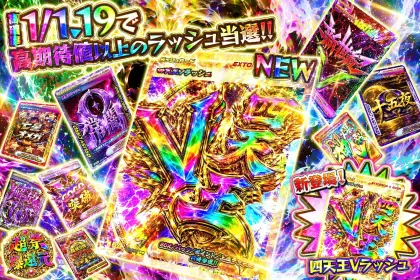 高確率ラッシュ