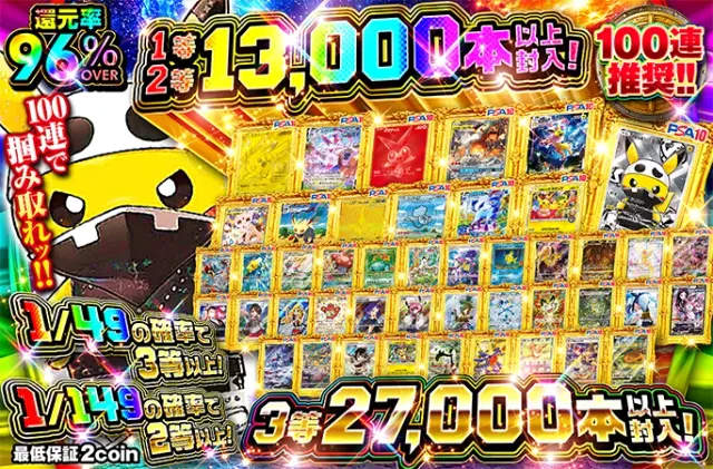 100連で掴み取れッ！1等2等13000本以上封入！3等27000本以上封入！