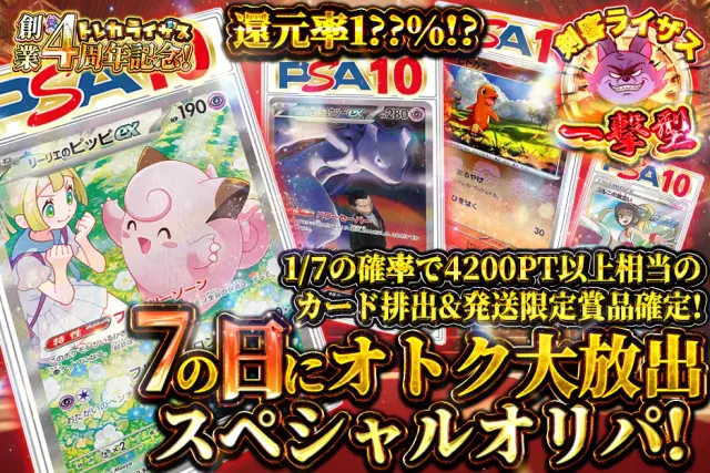 【一撃型】還元率1？？％！？1/7の確率で4200PT以上相当のカード排出＆発送限定賞品確定！7の日にオトク大放出スペシャルオリパ！　
