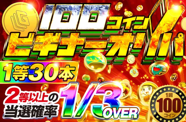 新100コインキラキラガチャ