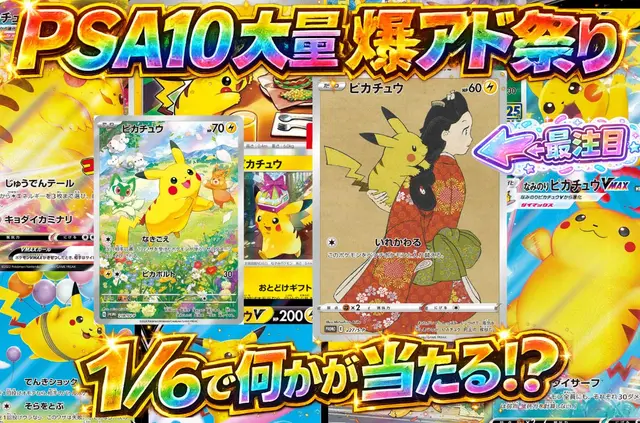 PSA10大量爆アド祭り