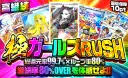 極ガールズRUSH(再販7/30)