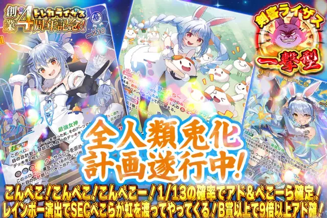 【一撃型】こんぺこ！こんぺこ！こんぺこー！1/13の確率でアド＆ぺこーら確定！レインボー演出でSECぺこらが虹を渡ってやってくる！B賞以上で9倍以上アド確！　全人類兎化計画遂行中！