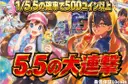 5.5の大連撃