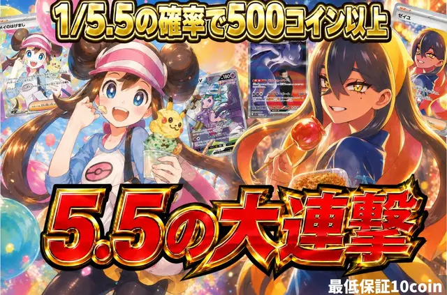 5.5の大連撃