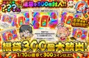 福袋300個大放出！