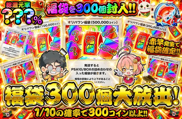 福袋300個大放出！
