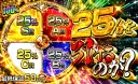 25％を引けるのか？