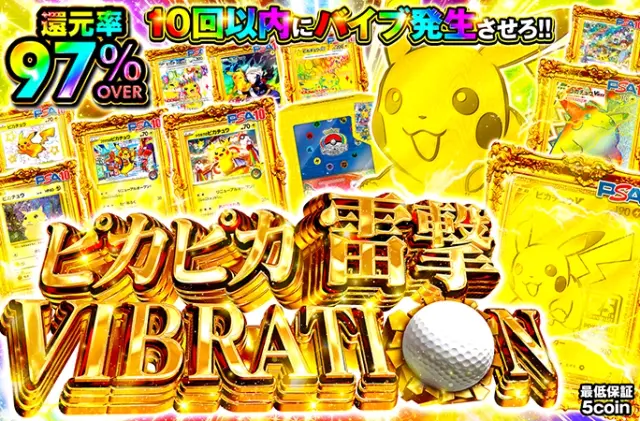 ピカチュウのPSA10を狙え！10回以内にバイブ発生させろ!!ピカピカ雷撃VIBRATION