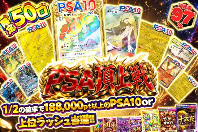 PSA頂上戦