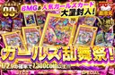 BMG＆人気ガールズカード大量封入！ガールズ乱舞祭！		