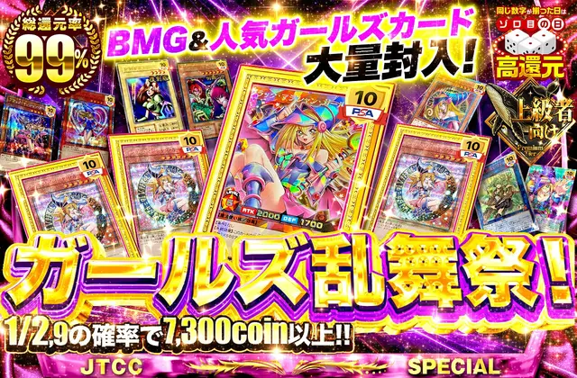 BMG＆人気ガールズカード大量封入！ガールズ乱舞祭！		