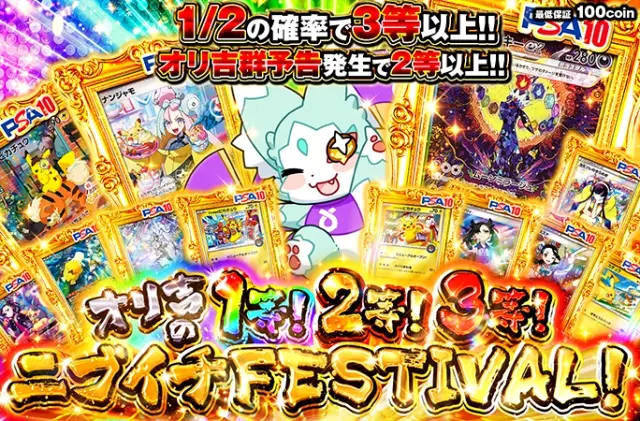 1/2の確率で3等以上！オリ吉の1等！2等！3等！ニブイチFESTIVAL！