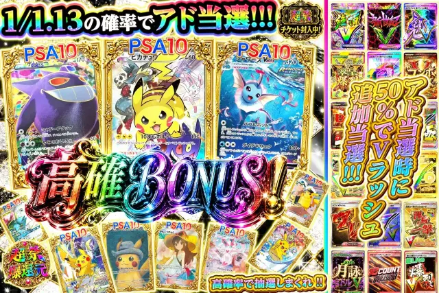 高確BONUS!
