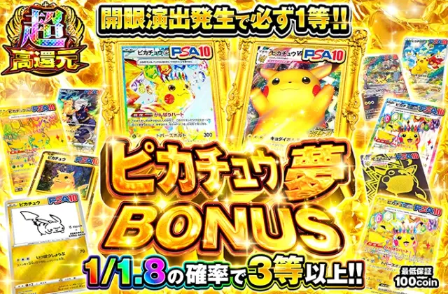 開眼演出発生で必ず1等‼︎1/1.8の確率で3等以上‼︎ピカチュウ夢BONUS