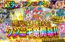 ワンニキ祭開幕!!