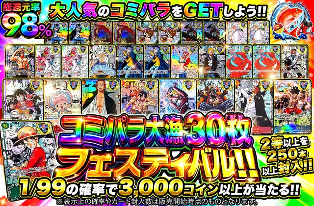 コミパラ大漁30枚フェスティバル