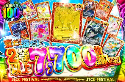 夏だ！海だ！2等以上7,700枚封入だっ！
