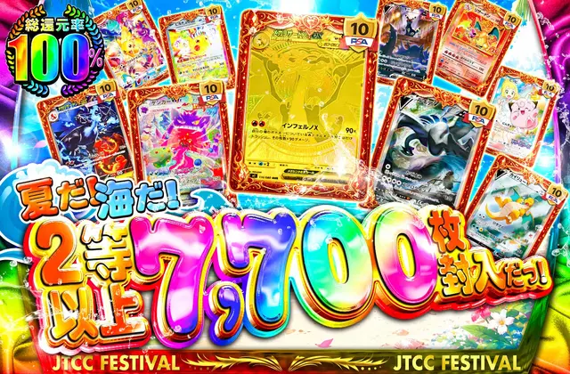 夏だ！海だ！2等以上7,700枚封入だっ！