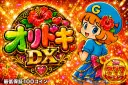 オリドキDX