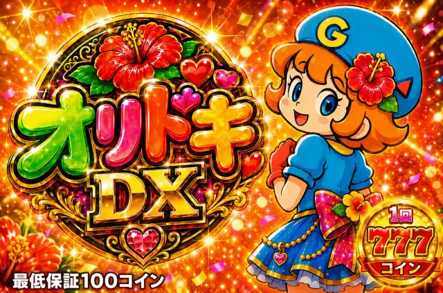 オリドキDX