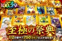 至極の祭典
